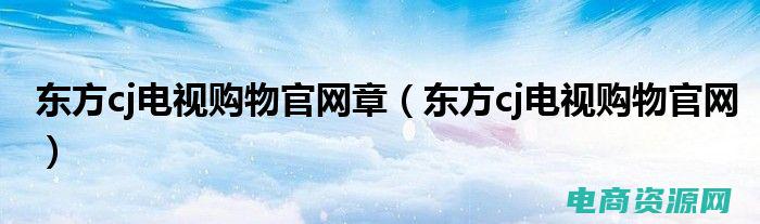 东方cj购物电话号码 (东方cj购物电话线上消费指南)