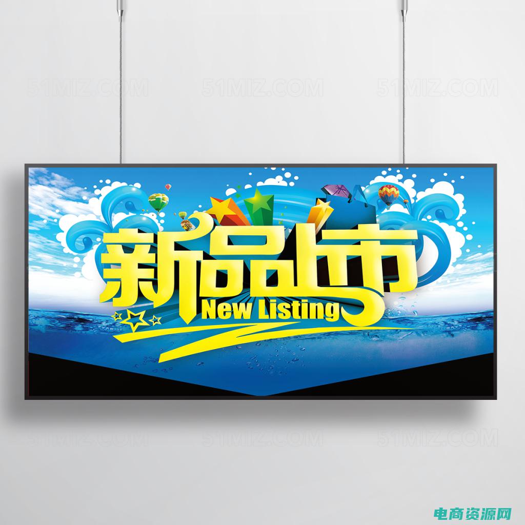 新品上市怎么推广词 (【新品上市】聚尚折扣网超多新品，时尚单品应有尽有！)