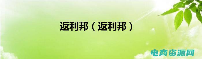 返利邦抢单是真的吗 (返利帮：返利网站是省钱的好助手)