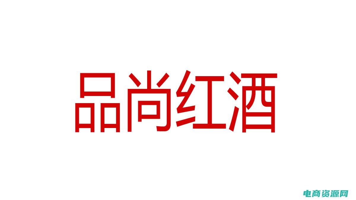 品尚红酒多少钱一瓶 (品尚红酒：追寻独特的风味之旅)