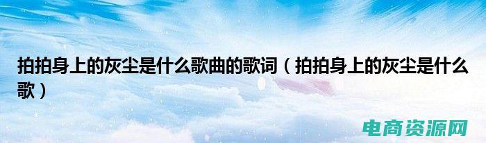 拍拍网是什么东西 (拍拍网 - 满足你所有购物需求的终极平台)