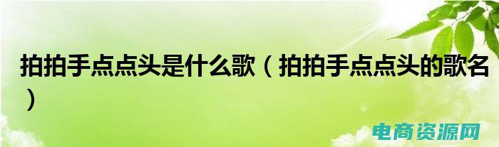 拍拍网是什么东西 (拍拍网 - 让你的购物体验变得轻松又愉快)