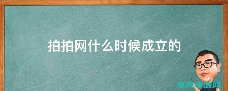 拍拍网是什么东西 (拍拍网 - 让你从此告别无趣的购物体验)