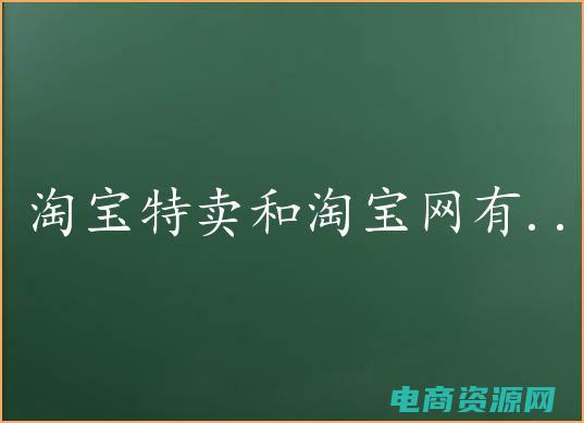 淘宝特卖网优惠卷 (淘宝特卖网：超值特卖，满足你对时尚的渴望！)