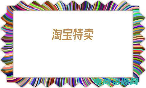 淘宝特卖网优惠卷 (淘宝特卖网：限时抢购，省钱好货等你来拿！)