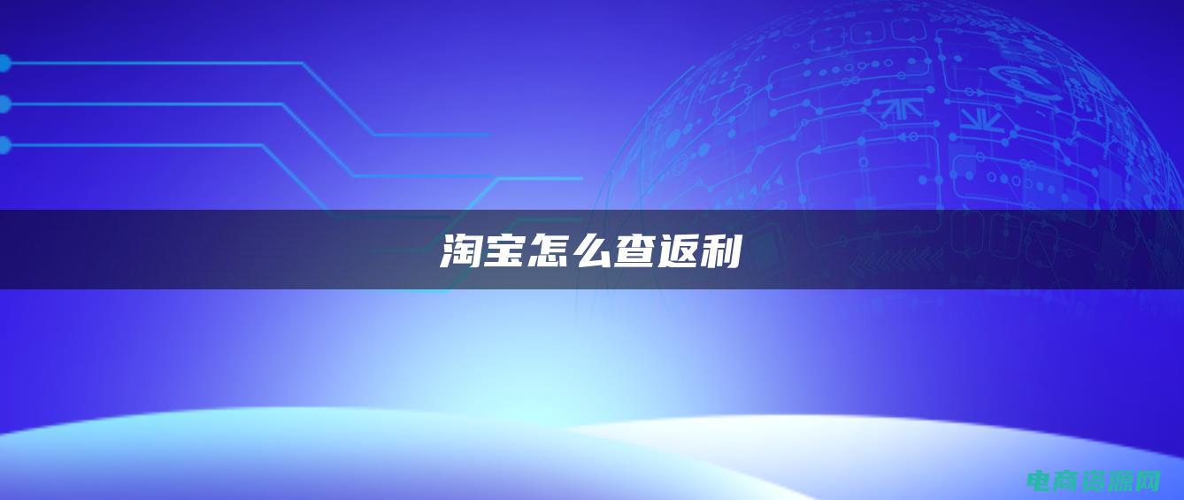 淘宝返利平台是真的么 (淘宝网返利——发现购物的新玩法！)