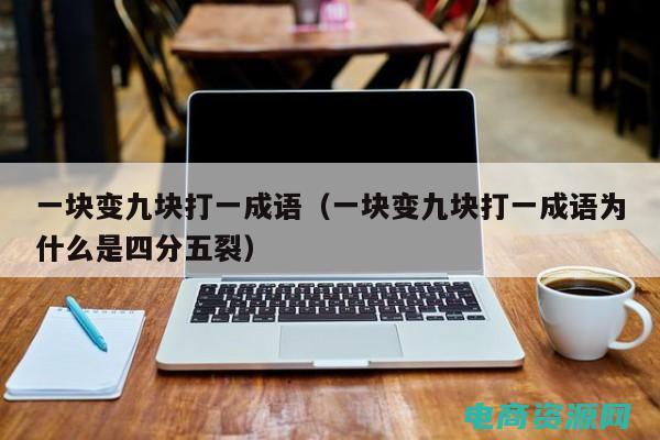 九块是什么 (九块网：流行时尚，指尖尽展)