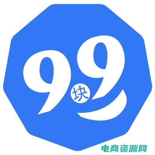 下载九块九软件 (九块网：独特特色，打造你的个性品味)