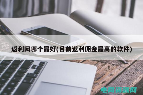 哪个返利网的佣金最高 (哪个返利网的返利力度最大)