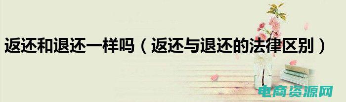 退还返还区别 (返还要求：退货时需要满足哪些条件)