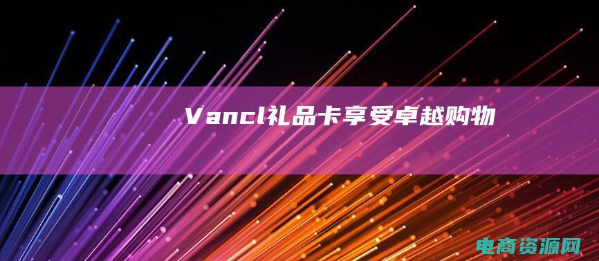 Vancl礼品卡：享受卓越购物
