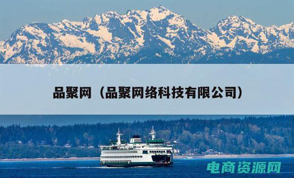 品聚网络科技有限公司 (品聚网：发现最新最潮的时尚配饰搭配技巧)