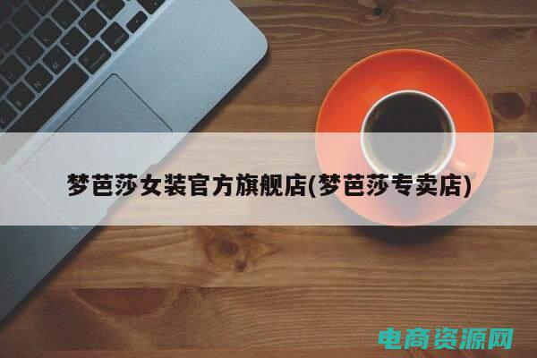 梦芭莎购物平台 (梦芭莎购物：发现时尚的无限可能)