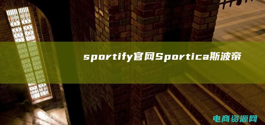sportify官网 (Sportica斯波帝卡：探秘体育界的新媒体格局)
