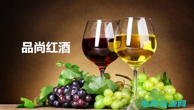 品尚红酒网官网 (品尚红酒网：红酒文化在中国的发展)