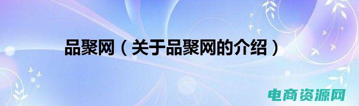 聚尚网官方下载 (聚尚网首页：解读时尚界的潮流趋势)