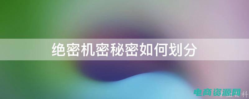 绝密泄露会使国家安全和利益遭受 (【绝密泄露】揭示78返利最新省钱大杀器！)