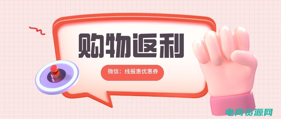 拿返利的秘诀是什么 (拿返利的秘诀，淘宝购物攻略大揭秘)