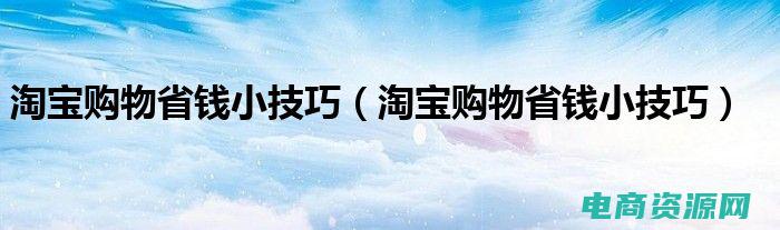 淘宝购物省钱工具 (淘宝购物省钱心得：轻松拿返利)