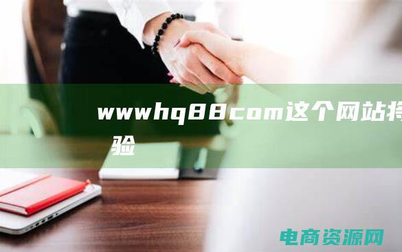 www.hq88.com - 这个网站将带您体验数字的奇妙之旅