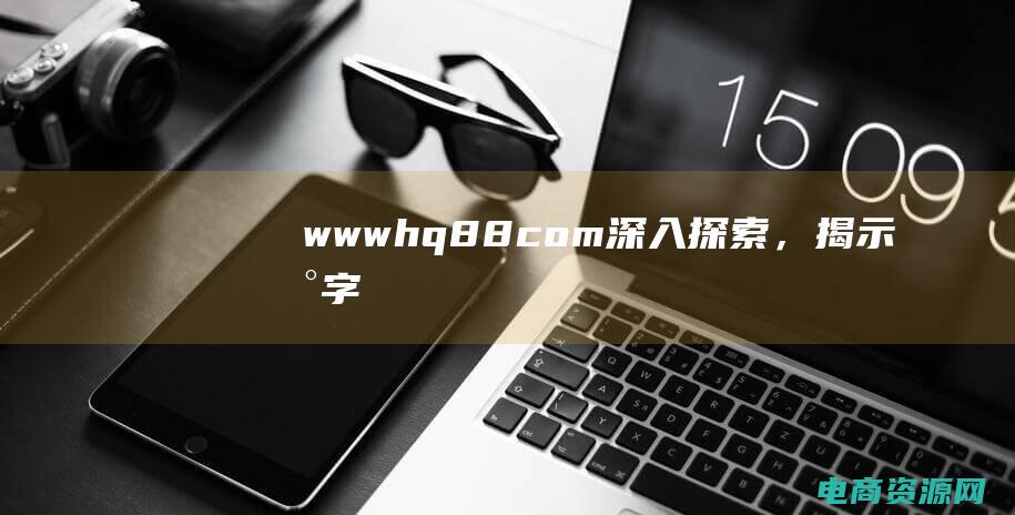 www.hq88.com - 深入探索，揭示数字的真正含义