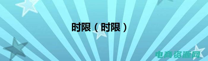 限时领取是什么意思 (立即领取！限时优惠卷仅剩少量！)