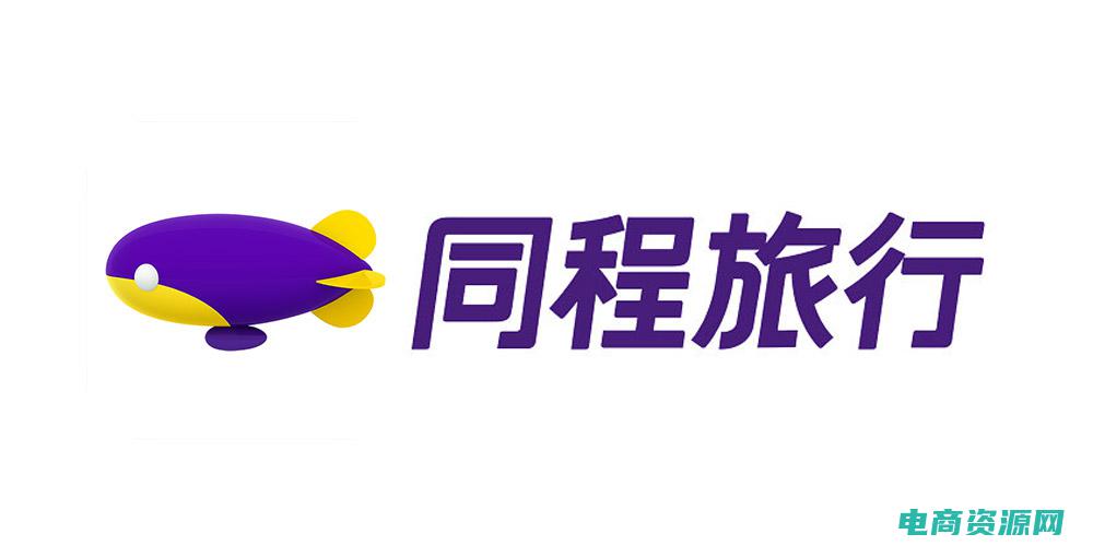同程网旅游app (同程网：让旅行更简单，更智能)