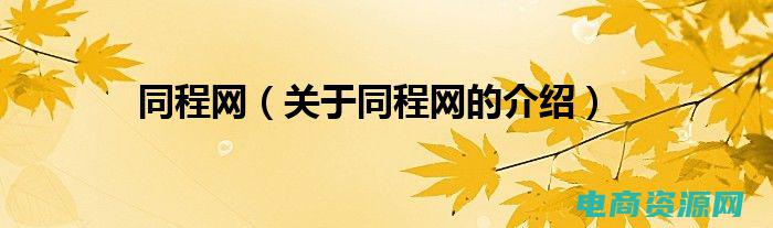 同程网app官方下载 (同程网：尽享便捷的旅行预订体验)