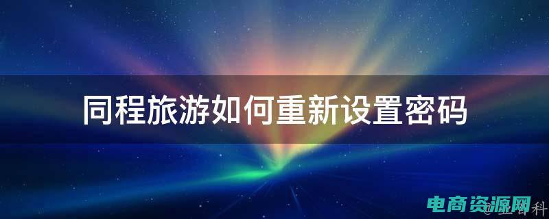 同程网app官方下载 (同程网：探索独特的旅行体验)