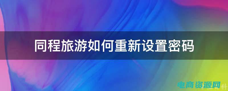 同程网宣传片 (同程网：贴心旅行管家，为您全程服务)