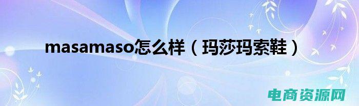 玛莎玛索是什么意思? (玛莎玛索：发现隐藏在迷雾后的神秘之地)