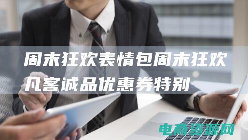 周末狂欢表情包 (周末狂欢！凡客诚品优惠券特别优惠)