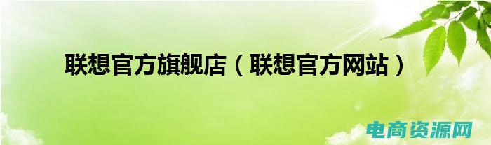 联想官方网上验机流程 (联想官方网上商城：让您足不出户，尽享购物乐趣)