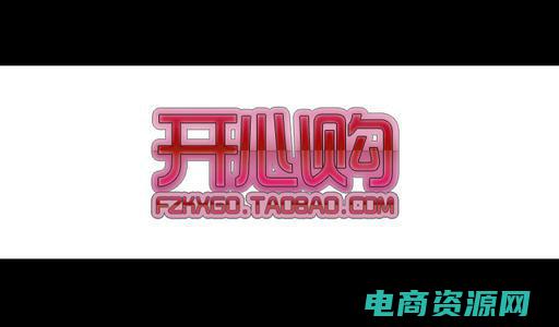 开心淘开心购物商城网站 (开心淘开心：快乐生活的秘籍)