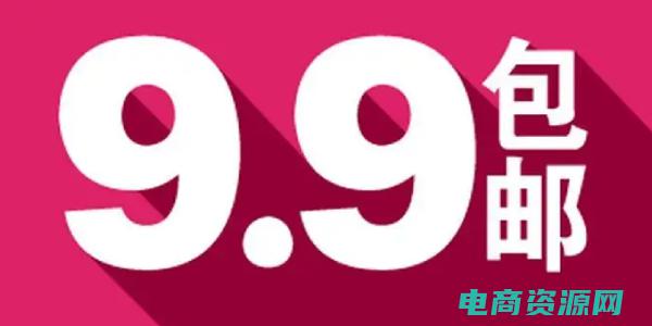九块九包邮是什么定价策略 (九块九包邮是如何实现的？)