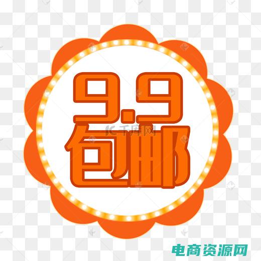 九块九包邮的邮费怎么和快递合作 (九块九包邮的限制条件是什么)