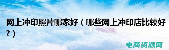 公众冲印网 (公众冲印网：让您的照片更加生动人)