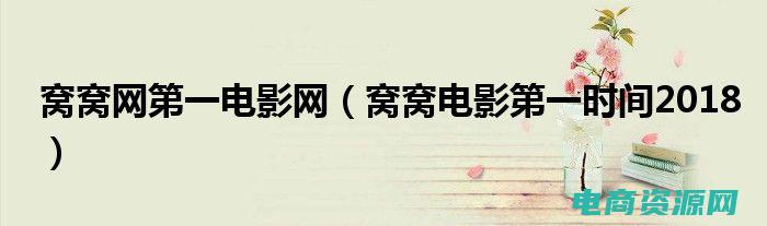 窝窝团购电影票日照 (窝窝团购电影票：精彩内容不容错过)
