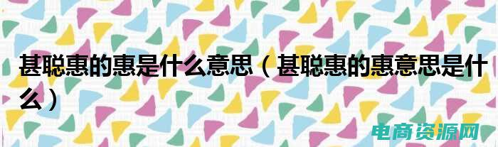 魅力惠是什么品牌 (魅力惠：为你带来品质生活的经济选择)