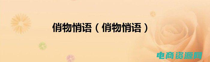 俏物悄语项链怎么样 (俏物悄语官网：散发迷人光芒，展现自信魅力)