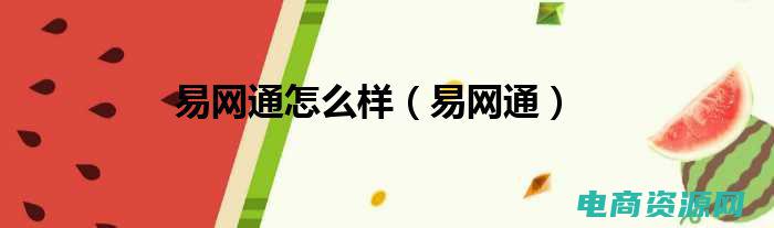 易讯网是什么网站 (易讯网：科技产品评测的首选平台)
