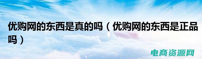 优购网官方网站 (优购网：探索独特品味的另一片天地)