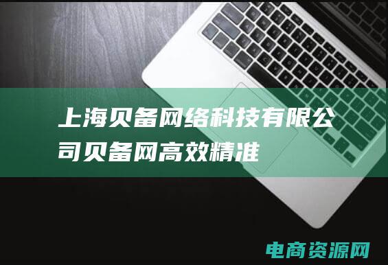 上海贝备网络科技有限公司 (贝备网：高效、精准的中文编辑)