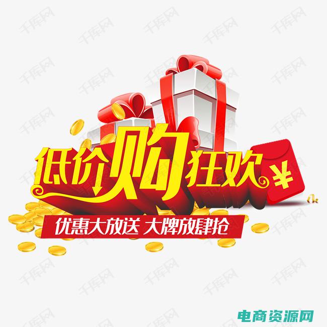 低价活动图片 (低价狂欢：探索网上购物优惠券的无限可能)