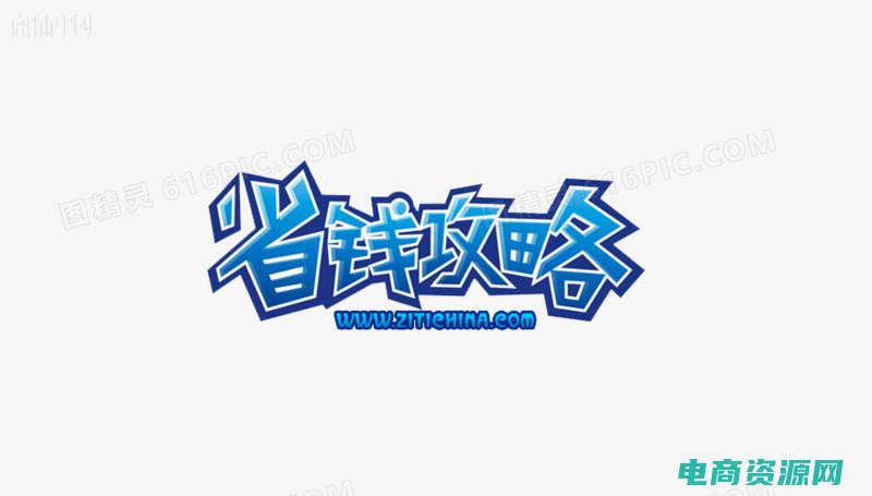 省钱攻略下载 (省钱攻略：利用网上购物优惠券轻松购物)