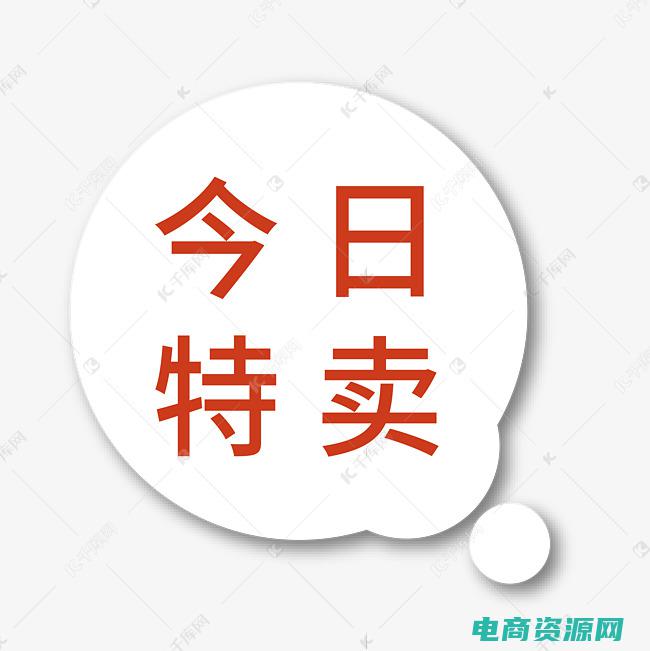 超值特卖图片 (超值特卖：99元包邮促销，真品保证)