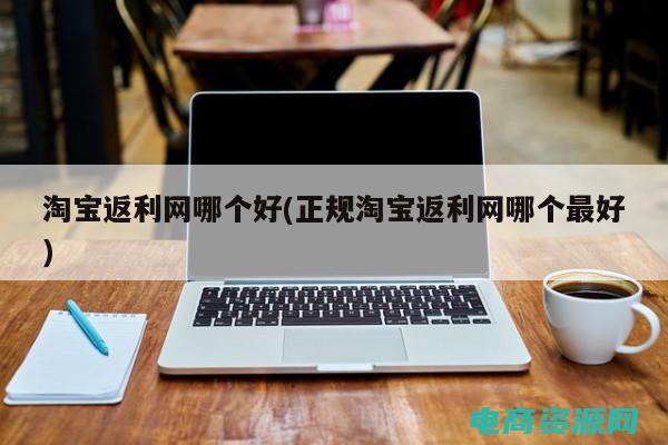 返利网哪个好用点 (返利网哪个好：发现返利网站中的隐藏宝藏)