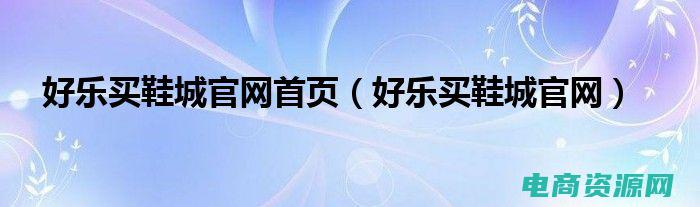 好乐买下架了吗 (好乐买：无论何时何地，满足您的购物需求)