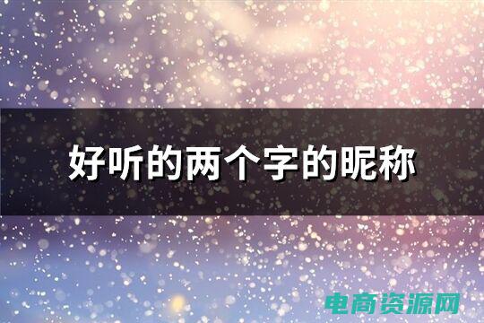 一淘的昵称是什么? (一淘吧：个性定制，满足您的独特品味)