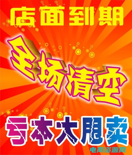 清仓大甩卖海报图片 (清仓大甩卖，折扣优惠不容错过)